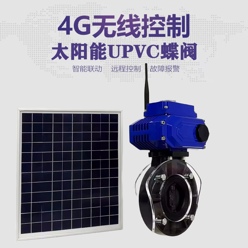 桂林皓久 无线太阳能远程控制蝶阀 光伏板发电 精准控制 开关迅速 农田灌溉